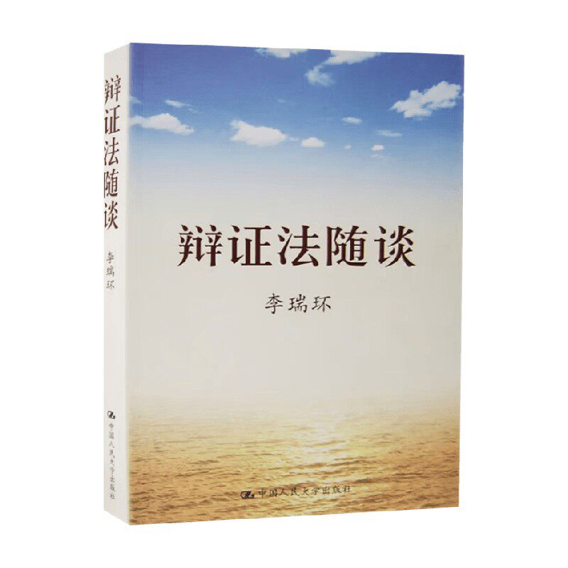 辩证法随谈李瑞环哲学