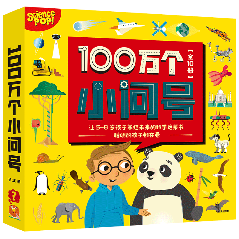 100万个小问号 全10册 5-8岁 萨莉斯林斯特等著 爱提问的孩子更聪明 含小学科学课十大版块 让孩子一上学就成为妥妥的小学霸