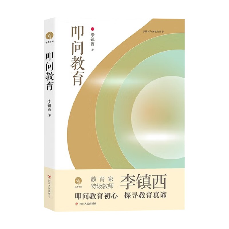 叩问教育 与点书系 李镇西 著 教育理论 一部真诚的教育启示录 中信