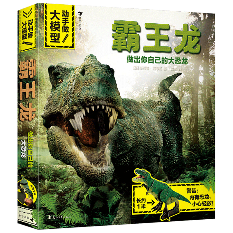 动手做 大模型 霸王龙斯科特 福布斯 著 童书 中信
