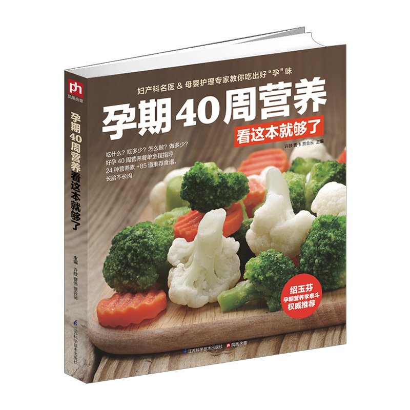 【中信书店 正版】孕期40周营养看这本就够了 怀孕书籍图书孕期食 中信