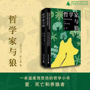 新民说 哲学家与狼 马克·罗兰兹 著 哲学
