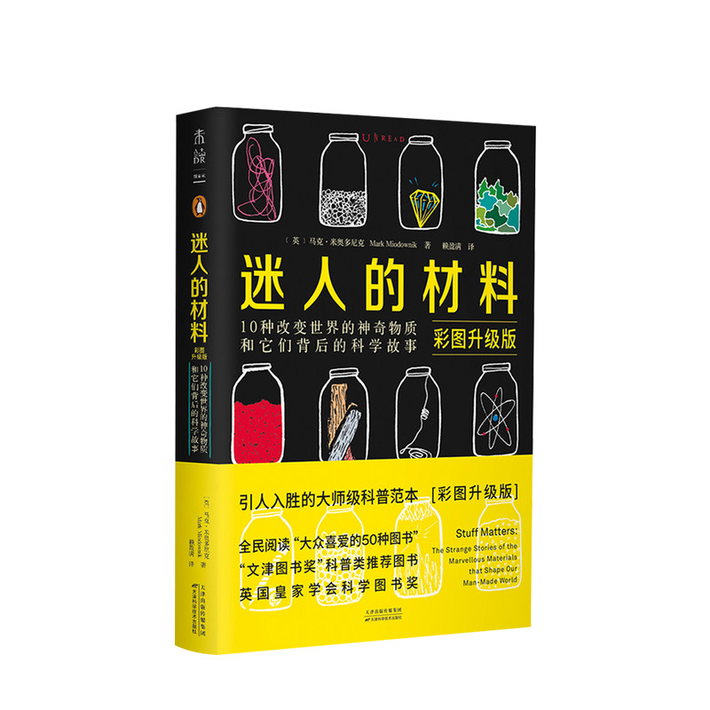 迷人的材料(彩图升级版)10种改变世界的神奇物质和它们背后的科学故事 马克米奥多尼克著 材料学科普入门 中信
