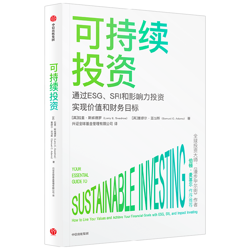 可持续投资 拉里斯威德罗等著 伯顿·麦基尔 杨华辉等8位大咖推荐 一书读懂当前超火爆投资概念