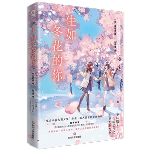 生如冬花的你 凩轮音 著 青春文学