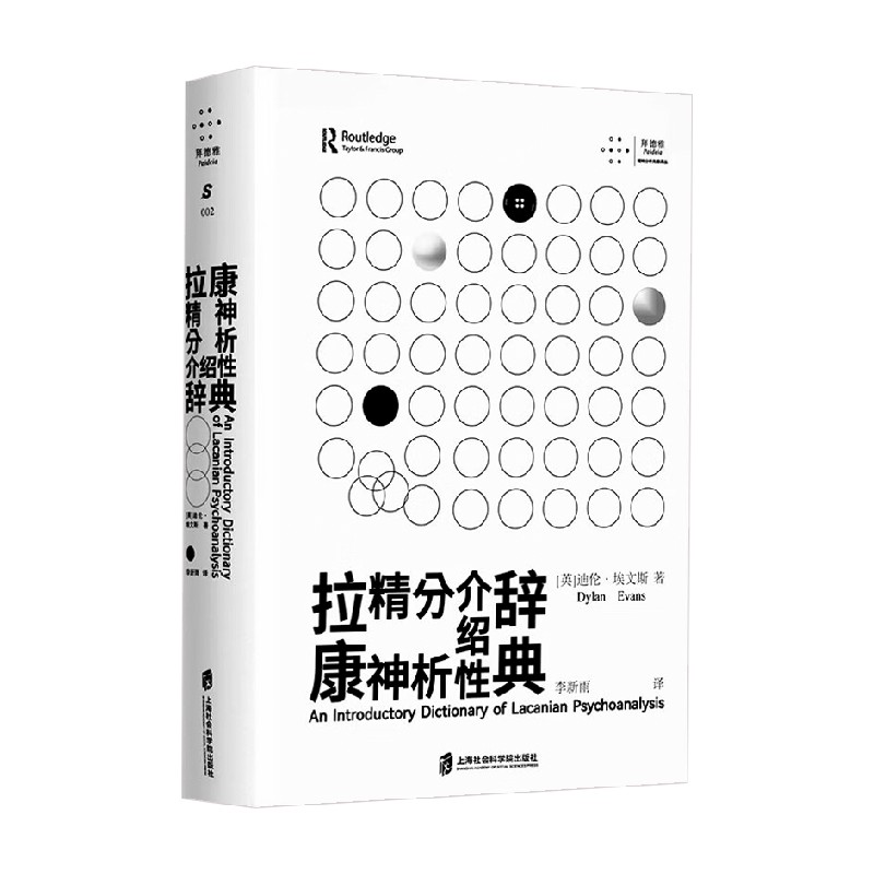 拉康精神分析介绍性辞典 迪伦·埃文斯 著 心理学