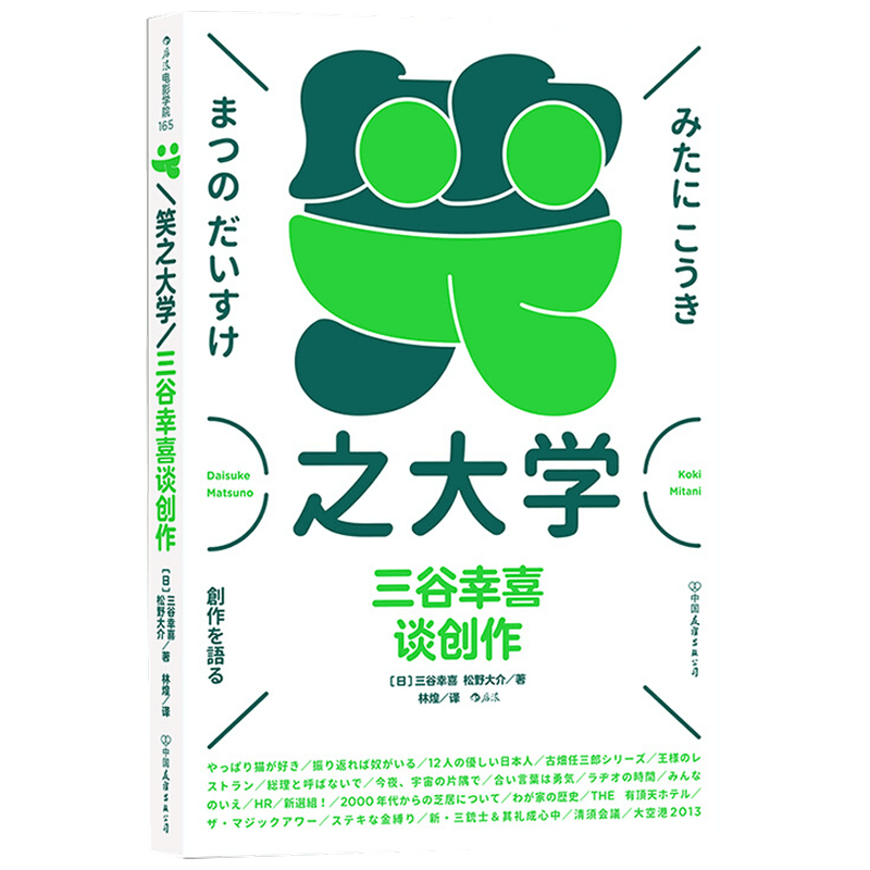 笑之大学 三谷幸喜谈创作 三谷幸喜 松野大介 著 艺术设计书籍 中信