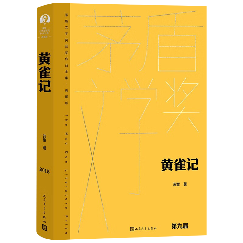 黄雀记 苏童 著 小说