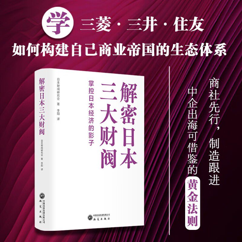 解密日本三大财阀 掌控日本经济的影子 日本财阀研究会 著 管理