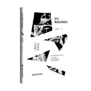 哲学 哲学和我们 著 周龙辉 中信 时代