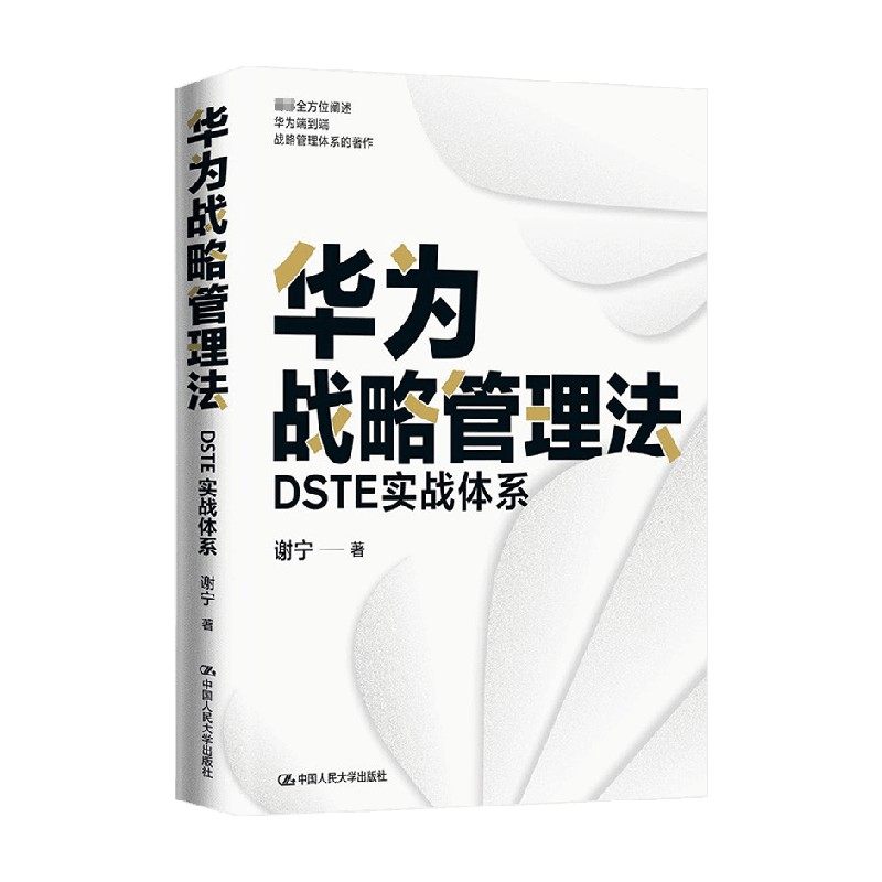 华为战略管理法 DSTE实战体系 谢宁 著 管理 中信