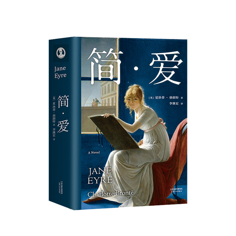 简爱 夏洛蒂勃朗特 著 读书节目一本好书版本 世界名著课外读物新课 文学小说 中信