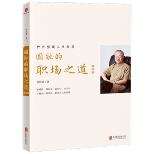 圆融的职场之道 曾仕强 著 励志与成功