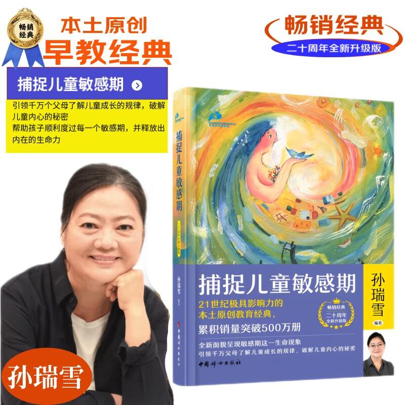 捕捉儿童敏感期 孙瑞雪 著 家教