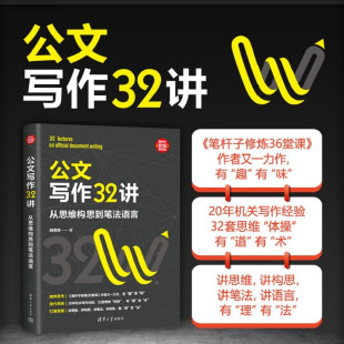 励志与成功 著 公文写作32讲 薛贵辉