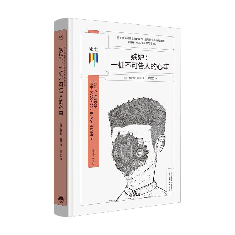 嫉妒 一桩不可告人的心事 茱莉娅·西萨 著 心理学 中信