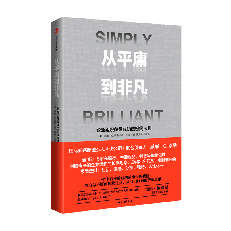 从平庸到非凡威廉泰勒 著 企业管理 重构 创新改变 传统企业转型升级 创新精神的颠覆与实践 管理学书籍 中信