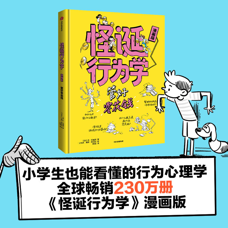 怪诞行为学管好零花钱