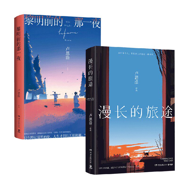 漫长的旅途+黎明前的那一夜 卢思浩 著 小说
