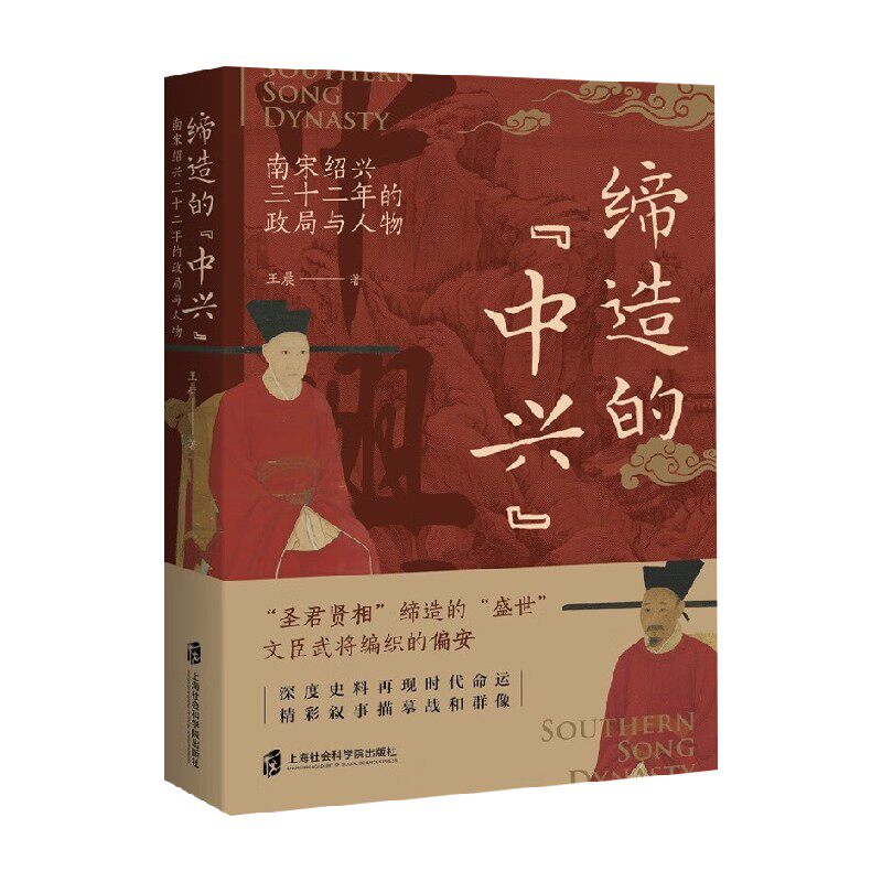 缔造的 中兴 南宋绍兴三十二年的政局与人物 王晨 著 历史