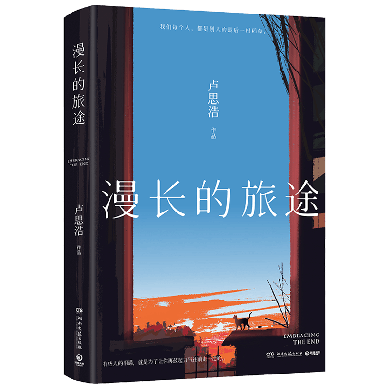 漫长的旅途 卢思浩 著 小说