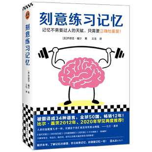 刻意练习记忆 乔舒亚·福尔 著 励志与成功