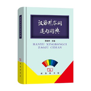 汉语形容词造句词典 袁毓林 著 字典词典