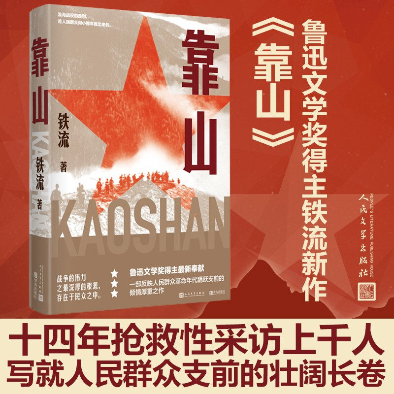 【2021中国好书】靠山 铁流 著中国现当代纪实文学小说鲁迅文学奖 中信