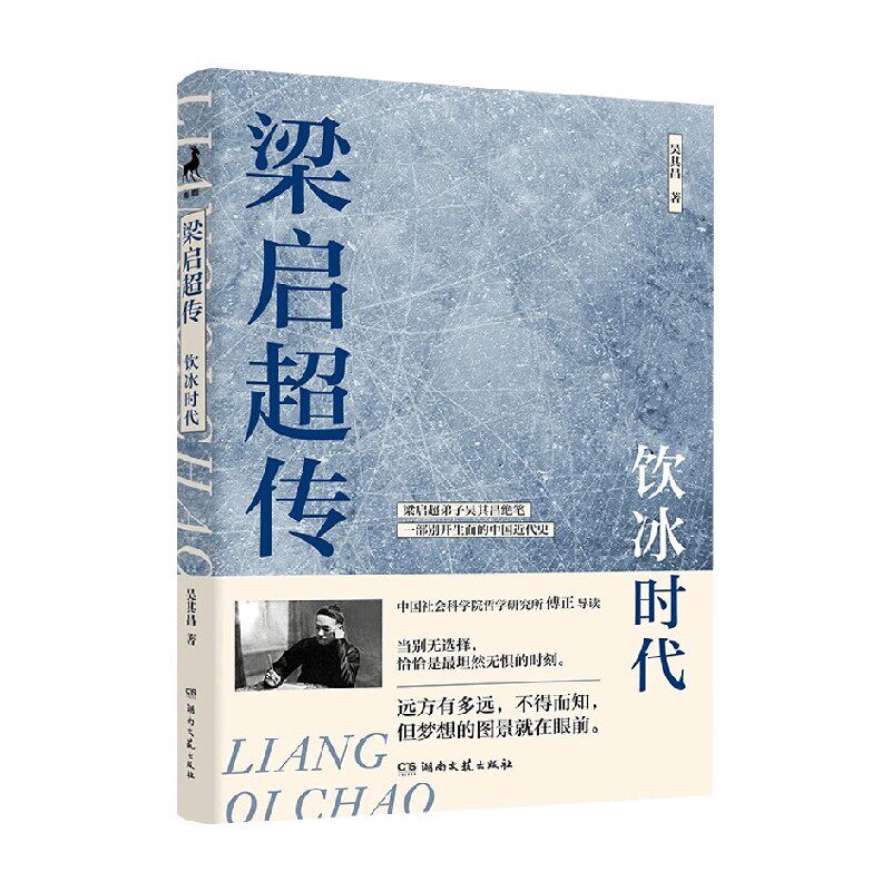 梁启超传饮冰时代吴其昌