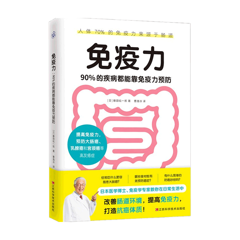 免疫力 90%的疾病能靠免疫力预防医学博士藤田纮一郎教你在日常生活中肠道环境 免疫力 科普新知 中信