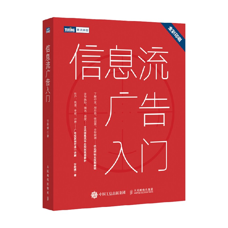 信息流广告入门 宁阿姨 著 计算机与互联网