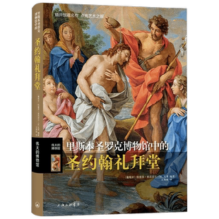 里斯本圣罗克博物馆中的圣约翰礼拜堂 特蕾莎莱昂诺尔M瓦莱 著 艺 中信