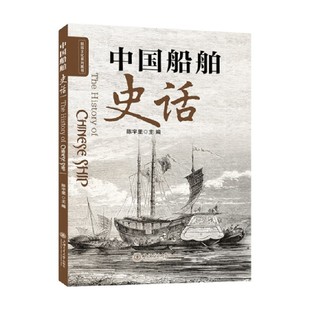 中国船舶史话 陈宇里 著 工业技术