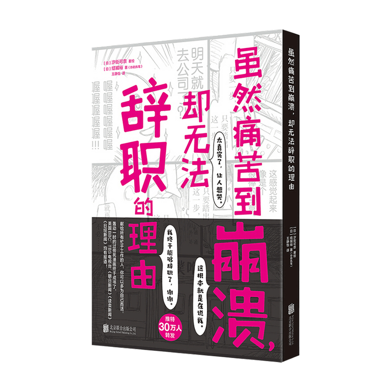 虽然痛苦到崩溃 却无法辞职的理由 结城裕 汐街可奈 著 人气心理