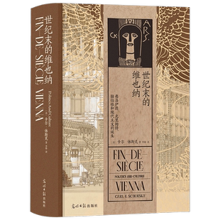 汗青堂113 世纪末的维也纳弗洛伊德 克里姆特 勋伯格和现代主义的诞生 卡尔休斯克 著 历史 中信