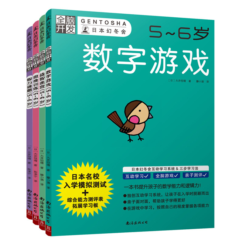 【附赠贴纸】全脑开发5-6岁全4册日本幻冬舍益智开发智力专注力迷宫数字游戏思维训练学前教育小班连线题幼儿数字益智 中信