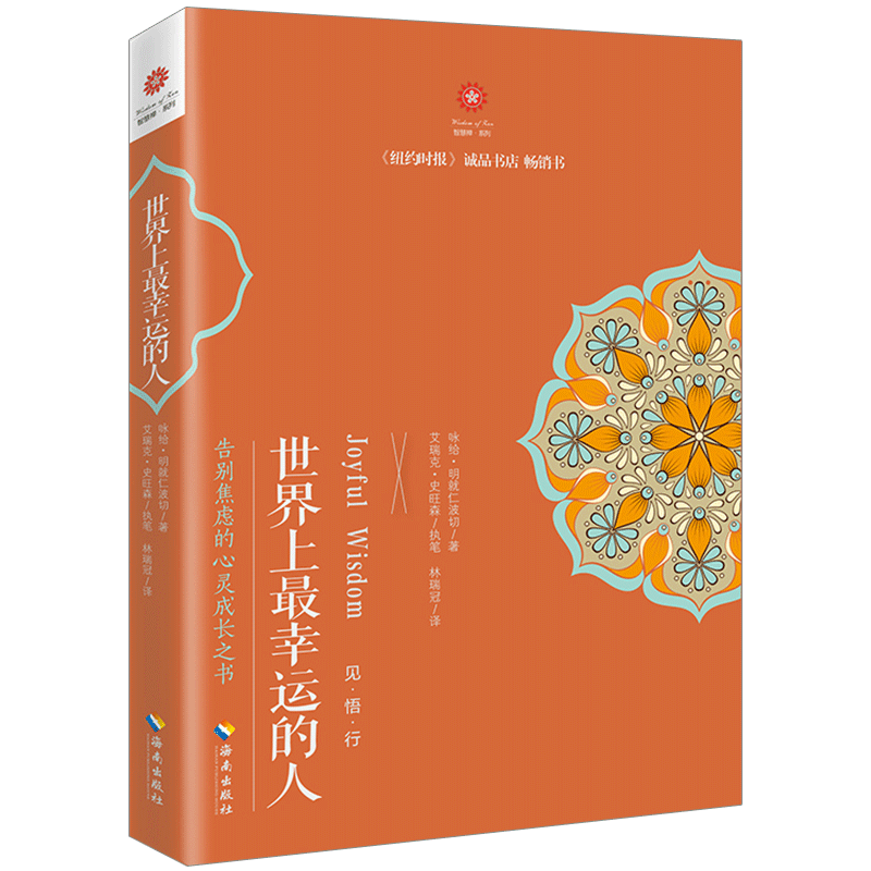 世界上幸运的人 （尼泊尔）咏给·明就仁波切 人文社科 中信