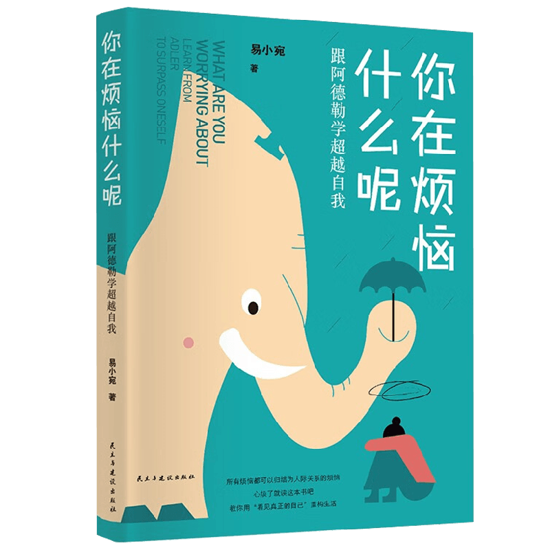 你在烦恼什么呢 跟阿德勒学超越自我 易小宛 著 励志与成功