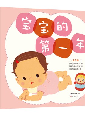 宝宝的第一年 0-2岁 高寺夏代 著 儿童绘本 中信