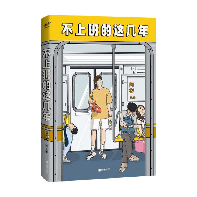 不上班的这几年阿彬动漫