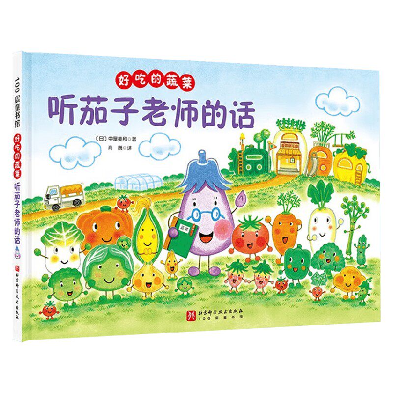 好吃的蔬菜听茄子老师的话
