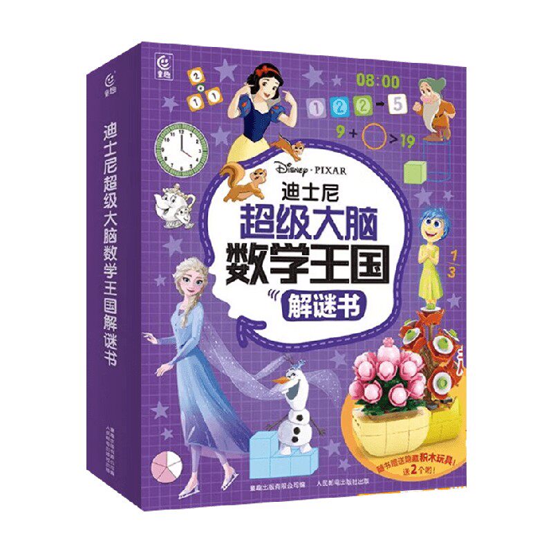 迪士尼超级大脑数学王国解谜书 童趣出版有限公司 著 智力开发