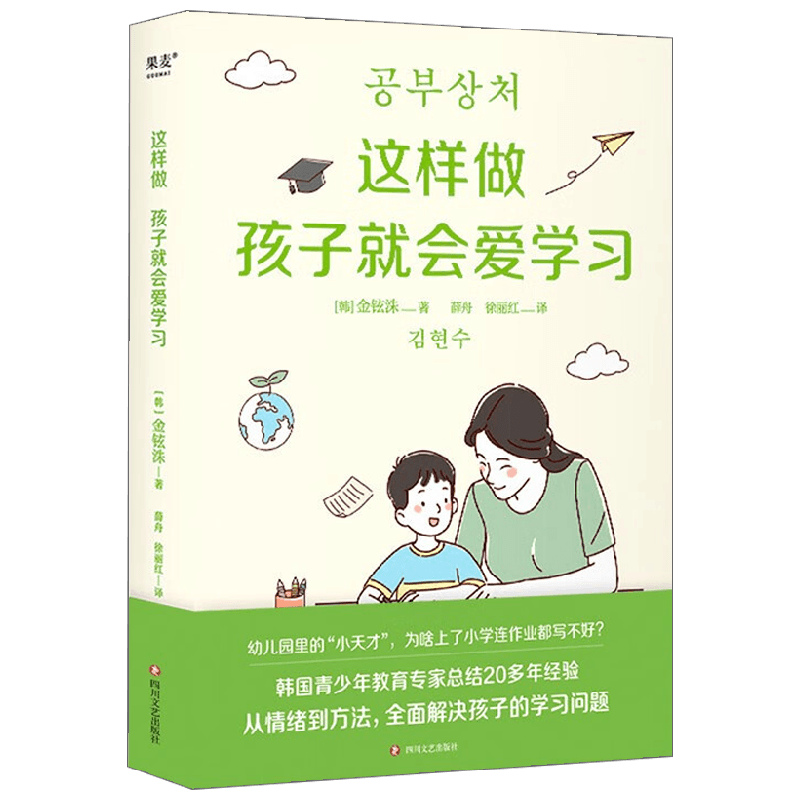 这样做孩子就会爱学习 金铉洙 著 家教方法