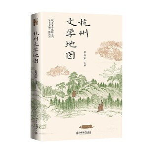 杭州文学地图 张鸿声 著 中国文学