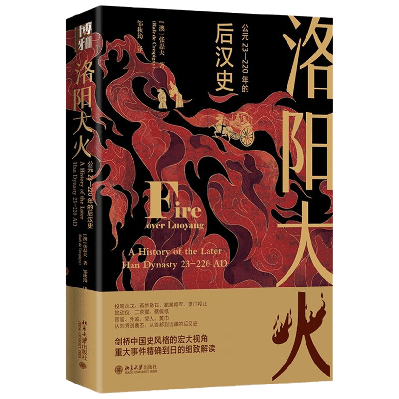 洛阳大火 公元23-220年的后汉史 张磊夫 著 历史