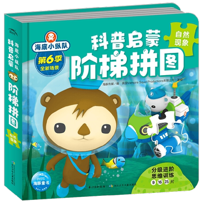 海底小纵队科普启蒙阶梯拼图 自然现象 3-6岁 英国Vampire，Squid，Productions有限公司 著 动漫卡通