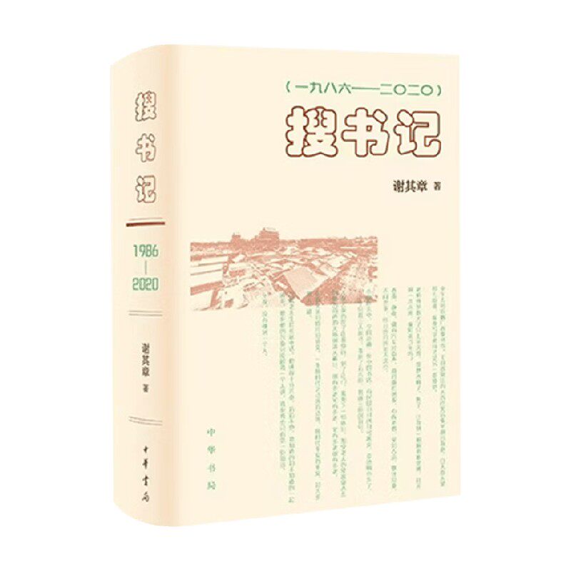 搜书记谢其章社会科学