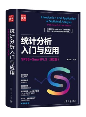 统计分析入门与应用 SPSS+SmartPLS 萧文龙 编著 计算机与互联网