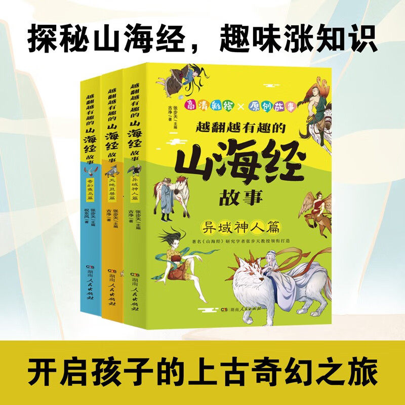 越翻越有趣的山海经故事