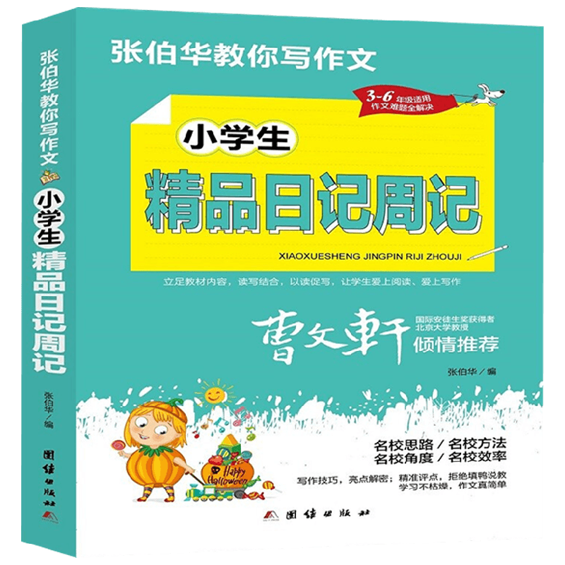 小学生精品日记周记 张伯华 编 中小学教辅